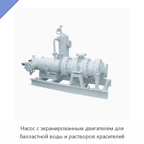 Насос с экранированным двигателем для балластной воды и растворов красителей