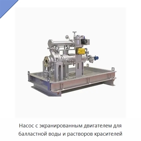 Насос с экранированным двигателем для балластной воды и растворов красителей