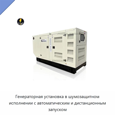 Генераторная установка в шумозащитном исполнении с автоматическим и дистанционным запуском