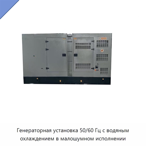Генераторная установка 50/60 Гц с водяным охлаждением в малошумном исполнении