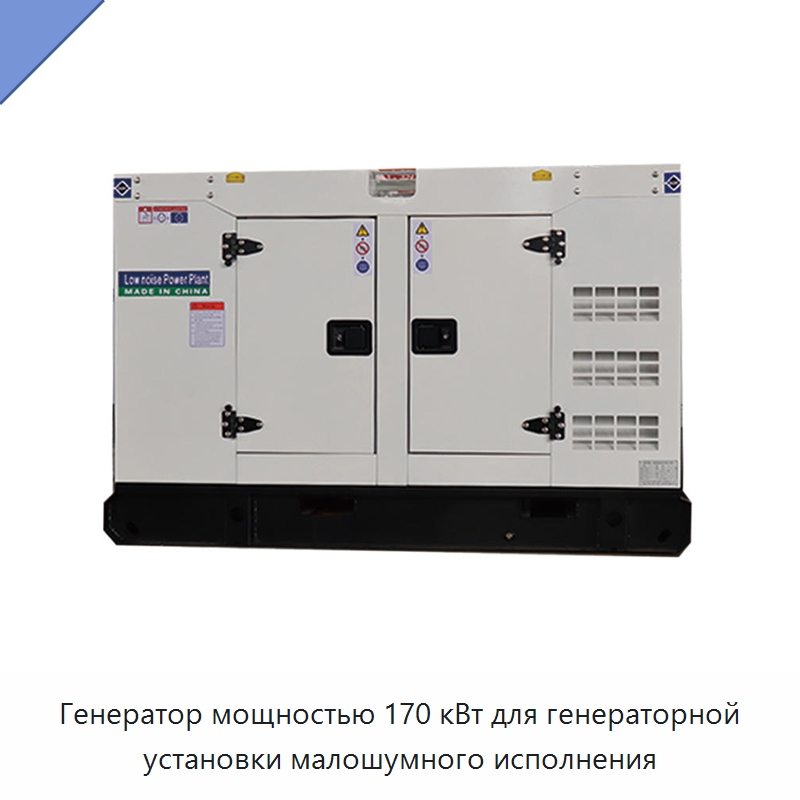 Генератор мощностью 170 кВт для генераторной установки малошумного исполнения — Дизельные генераторы
