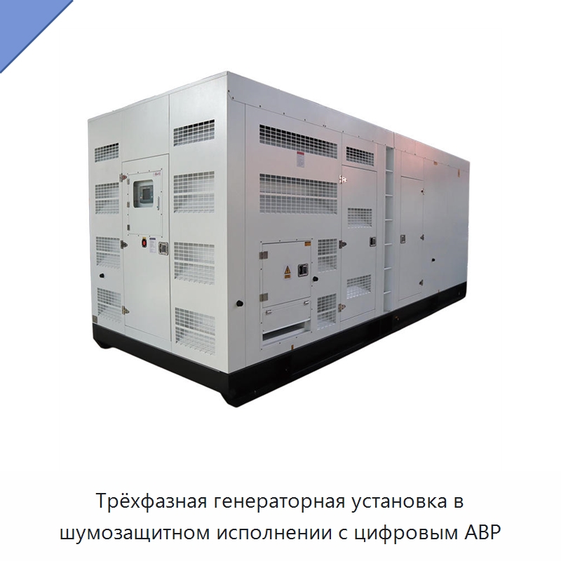 Трёхфазная генераторная установка в шумозащитном исполнении с цифровым АВР — Дизельные генераторы