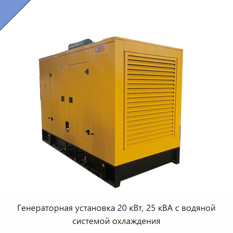Генераторная установка 20 кВт, 25 кВА с водяной системой охлаждения — Дизельные генераторы