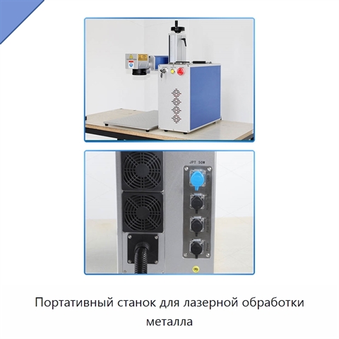 Портативный станок для лазерной обработки металла
