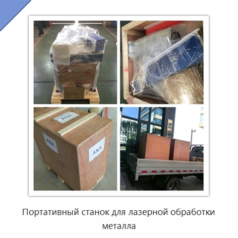Портативный станок для лазерной обработки металла