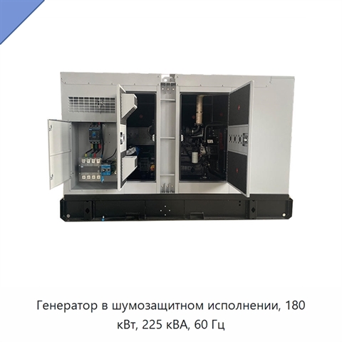 Генератор в шумозащитном исполнении, 180 кВт, 225 кВА, 60 Гц