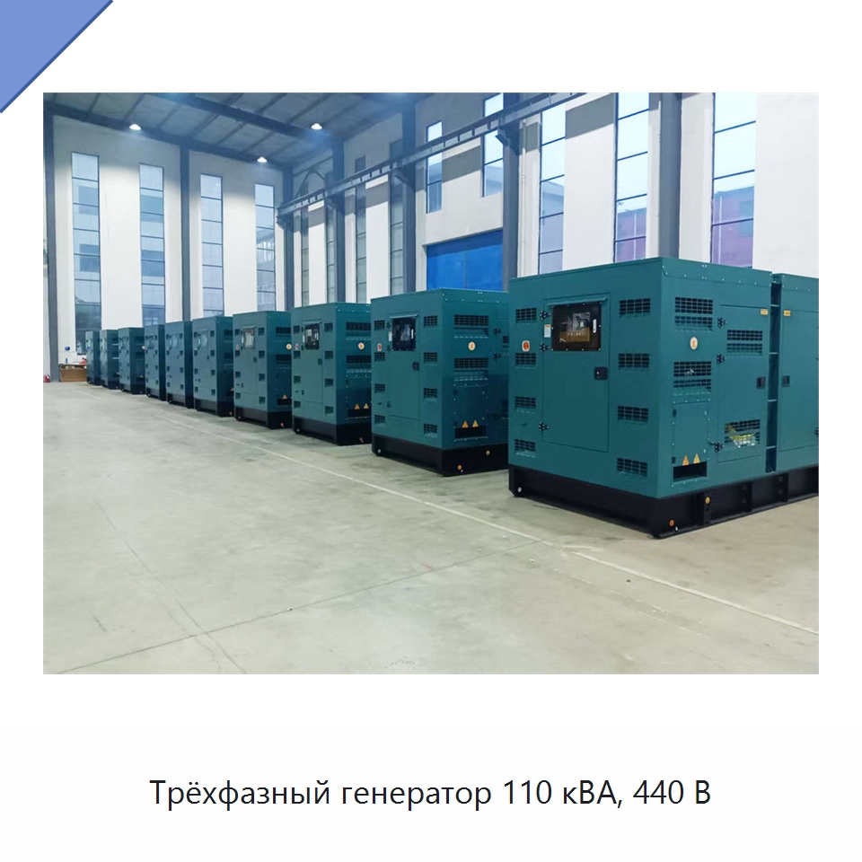Трёхфазный генератор 110 кВА, 440 В — Дизельные генераторы