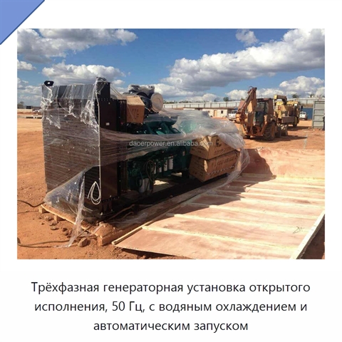 Трёхфазная генераторная установка открытого исполнения, 50 Гц, с водяным охлаждением и автоматическим запуском