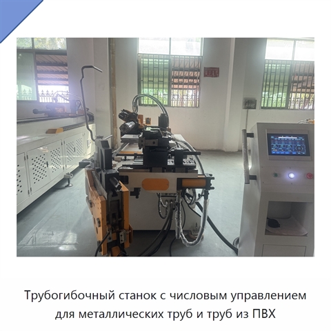 Трубогибочный станок с числовым управлением для металлических труб и труб из ПВХ