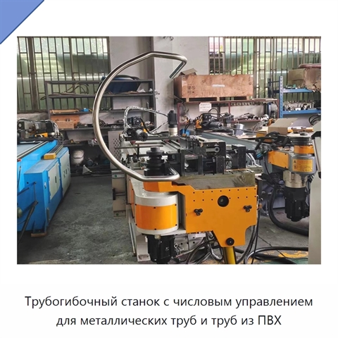 Трубогибочный станок с числовым управлением для металлических труб и труб из ПВХ