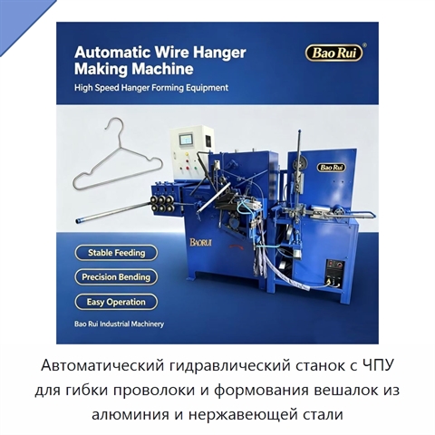 Автоматический гидравлический станок с ЧПУ для гибки проволоки и формования вешалок из алюминия и нержавеющей стали