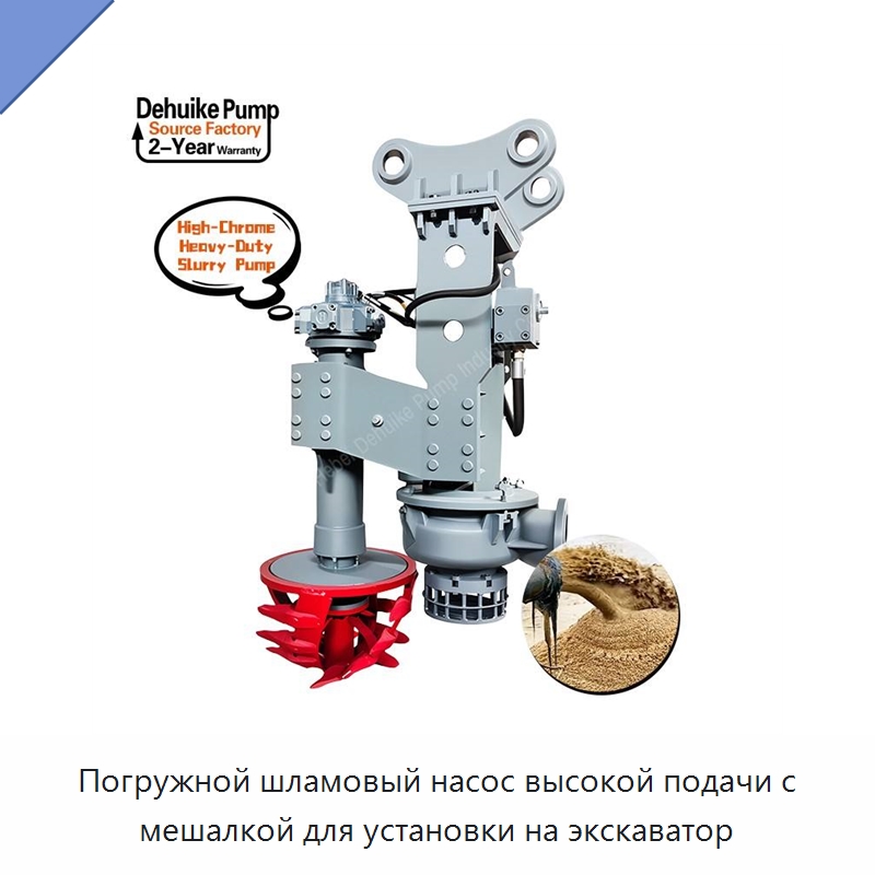 Погружной шламовый насос высокой подачи с мешалкой для установки на экскаватор — Насосы