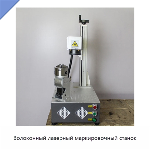 Волоконный лазерный маркировочный станок