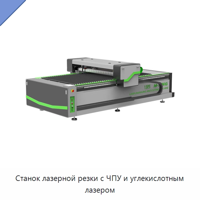 Станок лазерной резки с ЧПУ и углекислотным лазером — Станки лазерной резки