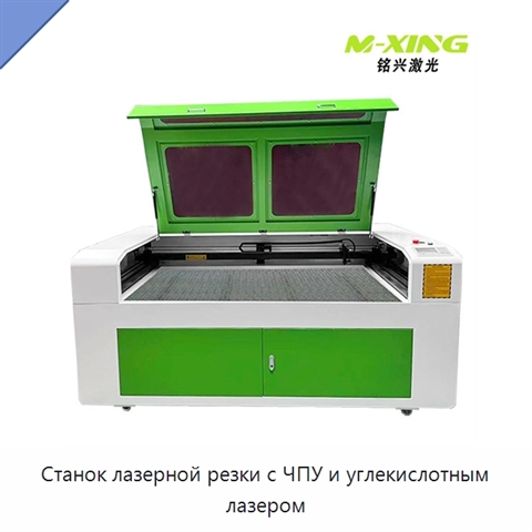 Станок лазерной резки с ЧПУ и углекислотным лазером