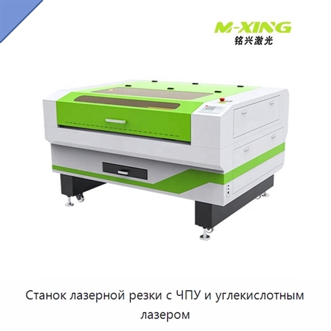 Станок лазерной резки с ЧПУ и углекислотным лазером
