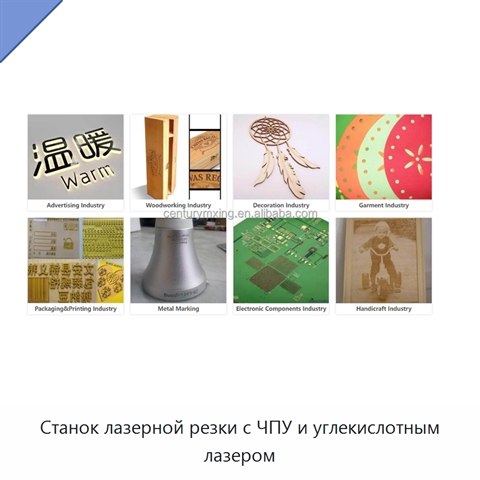 Станок лазерной резки с ЧПУ и углекислотным лазером