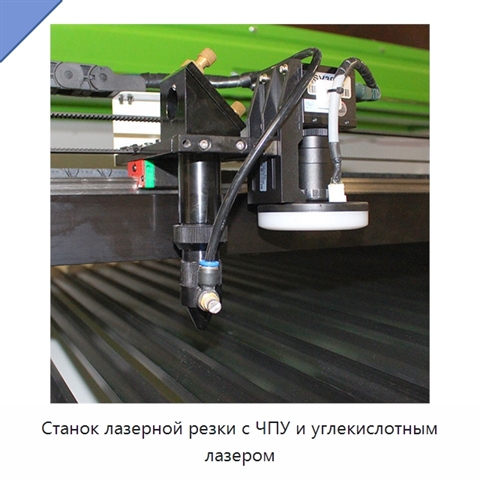 Станок лазерной резки с ЧПУ и углекислотным лазером