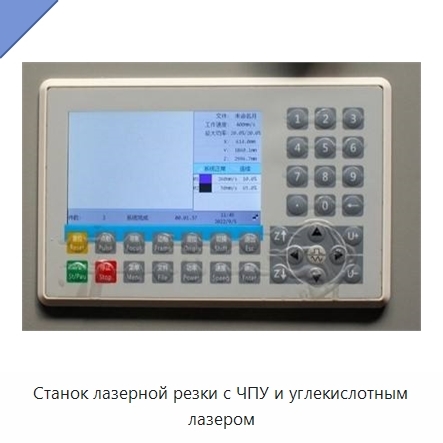 Станок лазерной резки с ЧПУ и углекислотным лазером