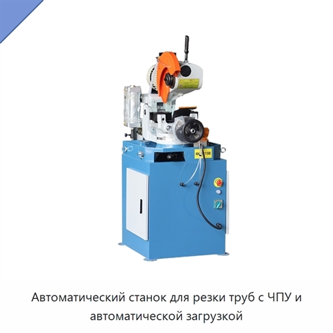 Автоматический станок для резки труб с ЧПУ и автоматической загрузкой