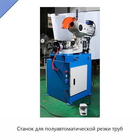 Станок для полуавтоматической резки труб