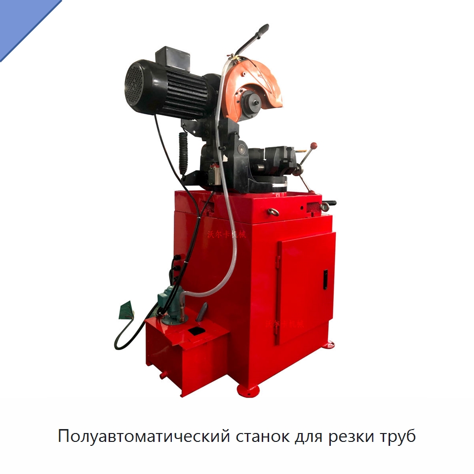 Полуавтоматический станок для резки труб — Станки для обработки труб