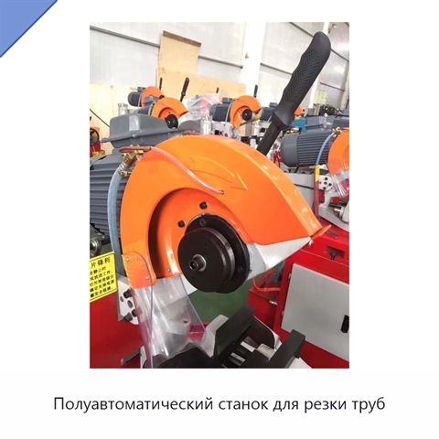 Полуавтоматический станок для резки труб