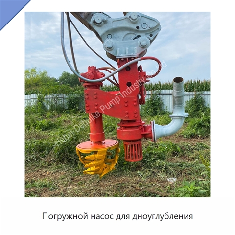 Погружной насос для дноуглубления