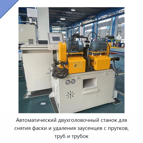 Автоматический двухголовочный станок для снятия фаски и удаления заусенцев с прутков, труб и трубок