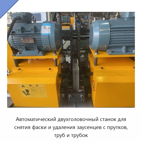 Автоматический двухголовочный станок для снятия фаски и удаления заусенцев с прутков, труб и трубок