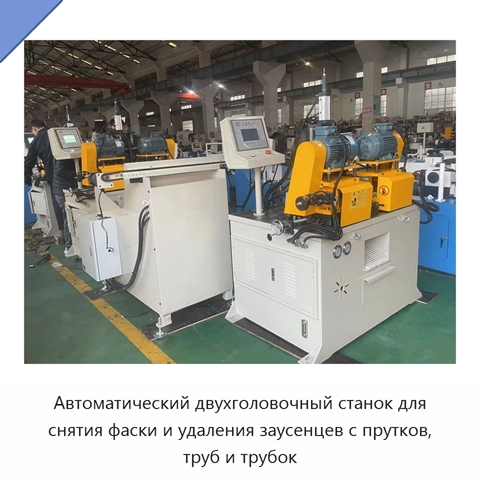 Автоматический двухголовочный станок для снятия фаски и удаления заусенцев с прутков, труб и трубок