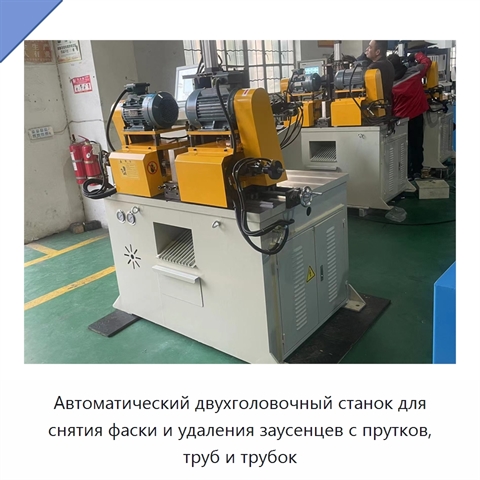 Автоматический двухголовочный станок для снятия фаски и удаления заусенцев с прутков, труб и трубок