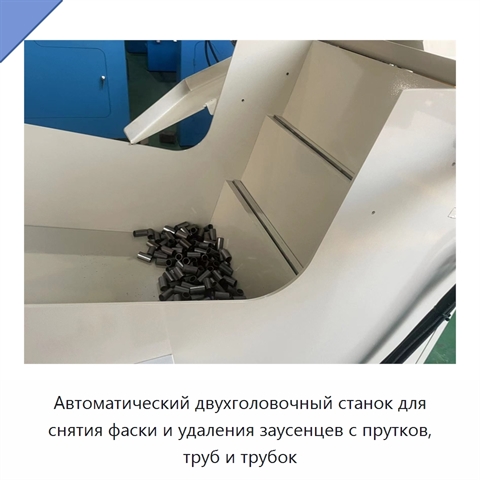 Автоматический двухголовочный станок для снятия фаски и удаления заусенцев с прутков, труб и трубок
