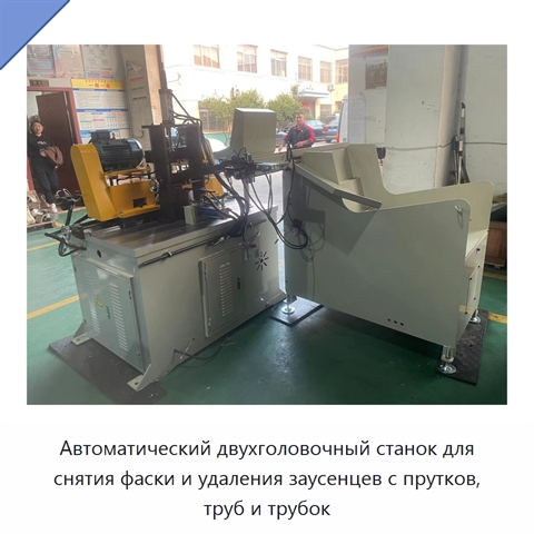 Автоматический двухголовочный станок для снятия фаски и удаления заусенцев с прутков, труб и трубок