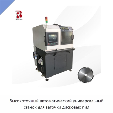 Высокоточный автоматический универсальный станок для заточки дисковых пил