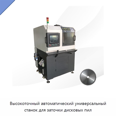 Высокоточный автоматический универсальный станок для заточки дисковых пил