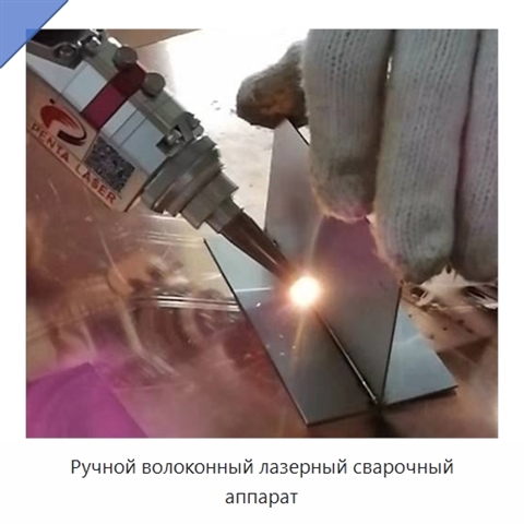 Ручной волоконный лазерный сварочный аппарат