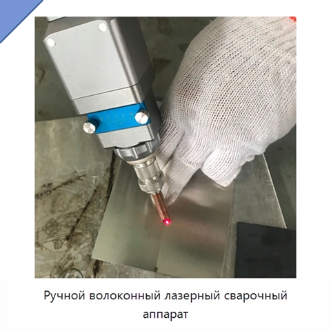 Ручной волоконный лазерный сварочный аппарат