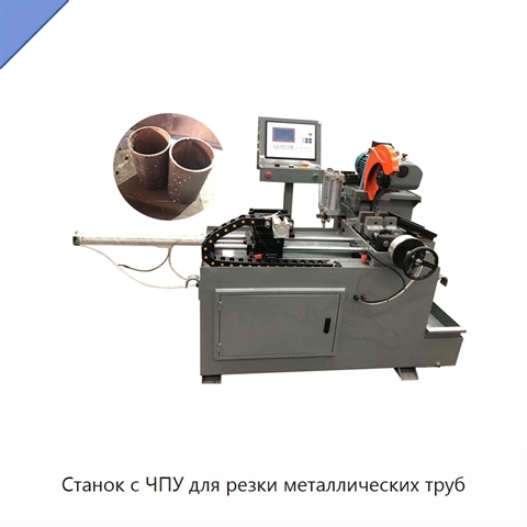 Станок с ЧПУ для резки металлических труб