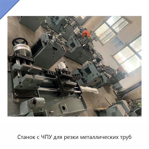 Станок с ЧПУ для резки металлических труб