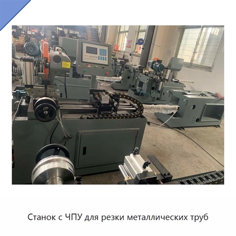 Станок с ЧПУ для резки металлических труб