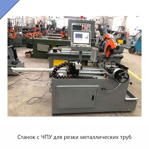 Станок с ЧПУ для резки металлических труб