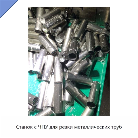 Станок с ЧПУ для резки металлических труб