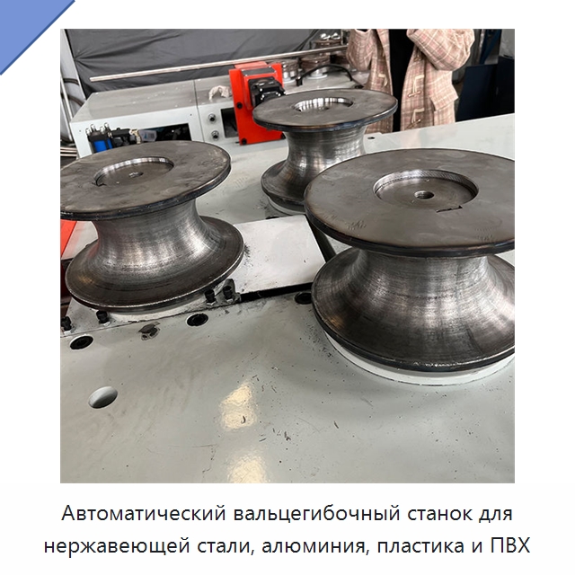 Автоматический вальцегибочный станок для нержавеющей стали, алюминия, пластика и ПВХ — Гибочные станки