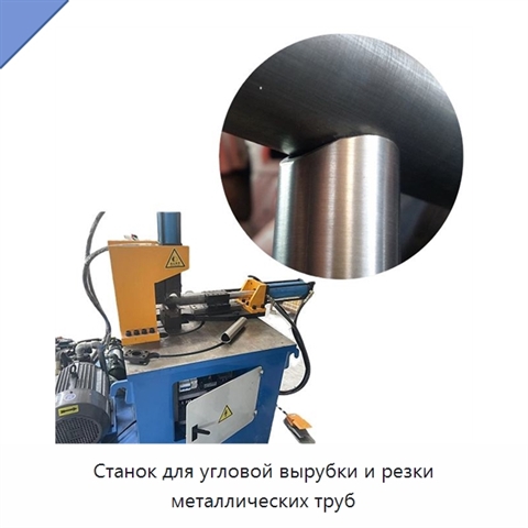 Станок для угловой вырубки и резки металлических труб