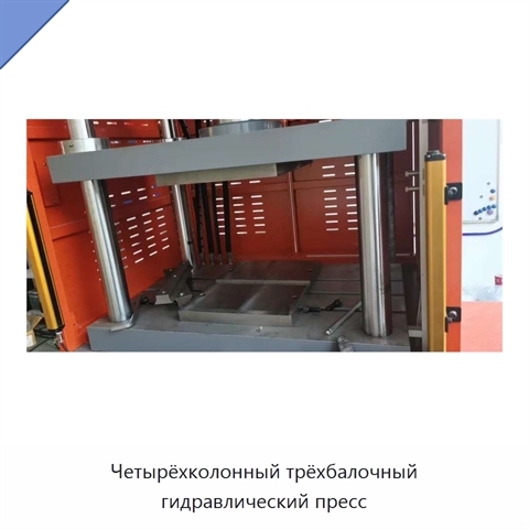 Четырёхколонный трёхбалочный гидравлический пресс
