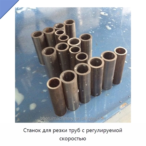 Станок для резки труб с регулируемой скоростью