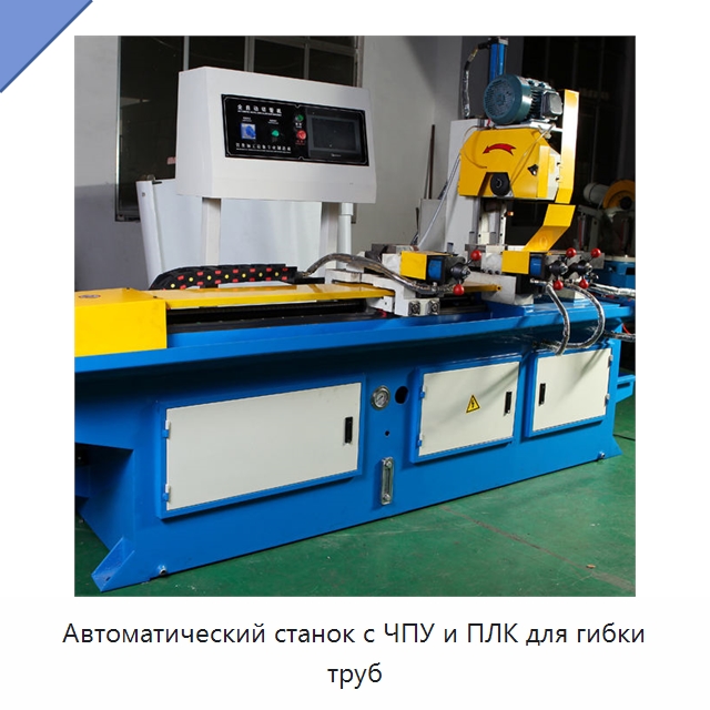 Автоматический станок с ЧПУ и ПЛК для гибки труб — Станки для обработки труб