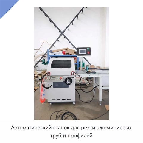 Автоматический станок для резки алюминиевых труб и профилей