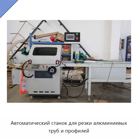 Автоматический станок для резки алюминиевых труб и профилей